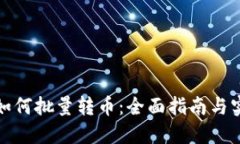 TP钱包如何批量转币：全面