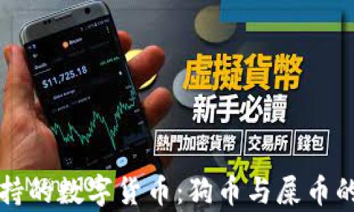 
TP钱包支持的数字货币：狗币与屎币的全面解析