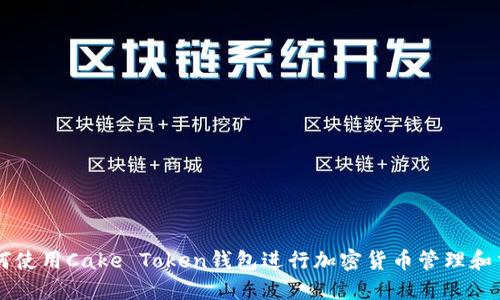 如何使用Cake Token钱包进行加密货币管理和交易