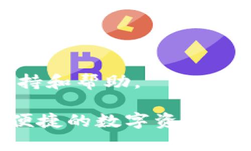   如何快速注册TokenPocket钱包并开启数字资产管理之旅 / 

 guanjianci TokenPocket, 数字钱包, 加密货币, 注册流程 /guanjianci 

一、TokenPocket钱包简介

TokenPocket是一款多功能的数字钱包，支持多种区块链资产的管理和交易。它让用户便捷地存储、发送和接收加密货币，同时提供了去中心化应用（DApp）的访问功能，使得用户能够轻松享受区块链技术带来的便利。

TokenPocket钱包以其简单易用的界面和强大的功能赢得了广泛的用户基础。在注册和使用过程中，用户可以体验到加密资产管理的高效和安全性。

二、为什么选择TokenPocket钱包

TokenPocket的特点在于其全面的资产支持、便捷的操作体验和高安全性。无论你是新手还是有经验的加密货币用户，TokenPocket都能提供良好的使用体验。

1. 多链支持：TokenPocket支持多种主流公链，如以太坊、波场、EOS等，方便用户进行跨链资产管理。

2. 用户友好的界面：钱包的操作界面，便于用户快速上手，让新手也能顺利进行资产管理。

3. 安全机制：TokenPocket采取多重安全措施来保护用户的资产，确保每一笔交易的安全性。

三、注册TokenPocket的步骤详解

接下来，我们将详细介绍如何注册TokenPocket钱包。整个过程简单易懂，用户只需按照以下步骤操作即可轻松完成注册。

1. **下载TokenPocket应用**

首先，用户需要在官方网站或应用商店（如App Store或Google Play）中下载TokenPocket应用。确保选择官方版本，以保证安全性。

2. **打开应用并选择注册**

下载完成后，打开TokenPocket应用。初次使用时，用户会看到“创建钱包”或“导入钱包”选项。这里我们选择“创建钱包”。

3. **设置钱包名称与密码**

接下来，用户需要为自己的钱包设置一个名称和密码。钱包名称可以自定义，密码则需复杂且不易被猜测，以提高安全性。完成后，点击“下一步”。

4. **备份助记词**

此时，TokenPocket将生成一组助记词，用户务必妥善保管。这组助记词是用户恢复钱包唯一的凭证，若丢失则无法找回钱包内资产。在安全的位置记录下来，并切勿与他人共享。

5. **确认助记词**

备份完成后，系统会要求用户重新确认助记词顺序，以确保用户正确记下。完成确认后，用户将进入主界面。

四、使用TokenPocket钱包的基本功能

注册完成后，用户可以开始使用TokenPocket进行数字资产管理。以下是TokenPocket的一些基本功能介绍：

1. **数字资产管理**

用户可以在TokenPocket中添加所支持的各类数字资产，并轻松进行发送、转账和接收操作。

2. **访问DApp**

TokenPocket允许用户直接访问各种去中心化应用，方便用户参与DeFi、NFT、游戏等区块链生态。

3. **交易所功能**

TokenPocket还集成了交易所的功能，用户可以直接在钱包内进行资产交换，提升了资产管理的便捷性。

五、注意事项和安全建议

在使用TokenPocket的过程中，安全性是非常重要的。用户需注意以下几点：

1. **妥善保管助记词**：助记词代表着用户的所有资产，必须保存在安全、私密的地方。

2. **定期更新密码**：为了增加安全性，建议用户定期更换钱包密码。

3. **警惕钓鱼网站**：在访问DApp或相关网站时，务必确认网址的真实性，以防止受骗。

六、相关问题与解答

那些对TokenPocket钱包感兴趣的用户可能会有以下问题：

1. TokenPocket支持哪些加密货币？

TokenPocket支持多种主流加密货币，比如比特币（BTC）、以太坊（ETH）、波场（TRX）、EOS等。用户在钱包中可轻松管理这些资产。

2. 如何导入已有的钱包到TokenPocket？

用户可以选择“导入钱包”选项，并输入助记词或者私钥，轻松将已有钱包导入到TokenPocket中。

3. TokenPocket的安全性如何？

TokenPocket采取多重安全措施，包括数据加密、私钥离线存储、助记词备份等，确保用户资产安全。

4. TokenPocket的使用费用如何？

使用TokenPocket进行转账时，会产生一定的网络费用（Gas费），具体费用取决于网络的拥堵程度。

5. 如何恢复TokenPocket钱包？

用户可以通过在注册时记录的助记词来恢复钱包，确保在设备丢失或迁移时仍可安全访问资产。

6. 如何联系客服获取支持？

TokenPocket 提供了多种客服渠道，包括官方网站、社交媒体、社区等，用户可以在其中寻求技术支持和帮助。

通过以上详细的介绍与解答，希望能够帮助到大家更好地注册和使用TokenPocket钱包，开启安全便捷的数字资产管理之旅。