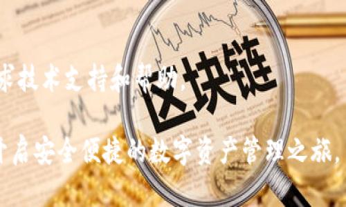   如何快速注册TokenPocket钱包并开启数字资产管理之旅 / 

 guanjianci TokenPocket, 数字钱包, 加密货币, 注册流程 /guanjianci 

一、TokenPocket钱包简介

TokenPocket是一款多功能的数字钱包，支持多种区块链资产的管理和交易。它让用户便捷地存储、发送和接收加密货币，同时提供了去中心化应用（DApp）的访问功能，使得用户能够轻松享受区块链技术带来的便利。

TokenPocket钱包以其简单易用的界面和强大的功能赢得了广泛的用户基础。在注册和使用过程中，用户可以体验到加密资产管理的高效和安全性。

二、为什么选择TokenPocket钱包

TokenPocket的特点在于其全面的资产支持、便捷的操作体验和高安全性。无论你是新手还是有经验的加密货币用户，TokenPocket都能提供良好的使用体验。

1. 多链支持：TokenPocket支持多种主流公链，如以太坊、波场、EOS等，方便用户进行跨链资产管理。

2. 用户友好的界面：钱包的操作界面，便于用户快速上手，让新手也能顺利进行资产管理。

3. 安全机制：TokenPocket采取多重安全措施来保护用户的资产，确保每一笔交易的安全性。

三、注册TokenPocket的步骤详解

接下来，我们将详细介绍如何注册TokenPocket钱包。整个过程简单易懂，用户只需按照以下步骤操作即可轻松完成注册。

1. **下载TokenPocket应用**

首先，用户需要在官方网站或应用商店（如App Store或Google Play）中下载TokenPocket应用。确保选择官方版本，以保证安全性。

2. **打开应用并选择注册**

下载完成后，打开TokenPocket应用。初次使用时，用户会看到“创建钱包”或“导入钱包”选项。这里我们选择“创建钱包”。

3. **设置钱包名称与密码**

接下来，用户需要为自己的钱包设置一个名称和密码。钱包名称可以自定义，密码则需复杂且不易被猜测，以提高安全性。完成后，点击“下一步”。

4. **备份助记词**

此时，TokenPocket将生成一组助记词，用户务必妥善保管。这组助记词是用户恢复钱包唯一的凭证，若丢失则无法找回钱包内资产。在安全的位置记录下来，并切勿与他人共享。

5. **确认助记词**

备份完成后，系统会要求用户重新确认助记词顺序，以确保用户正确记下。完成确认后，用户将进入主界面。

四、使用TokenPocket钱包的基本功能

注册完成后，用户可以开始使用TokenPocket进行数字资产管理。以下是TokenPocket的一些基本功能介绍：

1. **数字资产管理**

用户可以在TokenPocket中添加所支持的各类数字资产，并轻松进行发送、转账和接收操作。

2. **访问DApp**

TokenPocket允许用户直接访问各种去中心化应用，方便用户参与DeFi、NFT、游戏等区块链生态。

3. **交易所功能**

TokenPocket还集成了交易所的功能，用户可以直接在钱包内进行资产交换，提升了资产管理的便捷性。

五、注意事项和安全建议

在使用TokenPocket的过程中，安全性是非常重要的。用户需注意以下几点：

1. **妥善保管助记词**：助记词代表着用户的所有资产，必须保存在安全、私密的地方。

2. **定期更新密码**：为了增加安全性，建议用户定期更换钱包密码。

3. **警惕钓鱼网站**：在访问DApp或相关网站时，务必确认网址的真实性，以防止受骗。

六、相关问题与解答

那些对TokenPocket钱包感兴趣的用户可能会有以下问题：

1. TokenPocket支持哪些加密货币？

TokenPocket支持多种主流加密货币，比如比特币（BTC）、以太坊（ETH）、波场（TRX）、EOS等。用户在钱包中可轻松管理这些资产。

2. 如何导入已有的钱包到TokenPocket？

用户可以选择“导入钱包”选项，并输入助记词或者私钥，轻松将已有钱包导入到TokenPocket中。

3. TokenPocket的安全性如何？

TokenPocket采取多重安全措施，包括数据加密、私钥离线存储、助记词备份等，确保用户资产安全。

4. TokenPocket的使用费用如何？

使用TokenPocket进行转账时，会产生一定的网络费用（Gas费），具体费用取决于网络的拥堵程度。

5. 如何恢复TokenPocket钱包？

用户可以通过在注册时记录的助记词来恢复钱包，确保在设备丢失或迁移时仍可安全访问资产。

6. 如何联系客服获取支持？

TokenPocket 提供了多种客服渠道，包括官方网站、社交媒体、社区等，用户可以在其中寻求技术支持和帮助。

通过以上详细的介绍与解答，希望能够帮助到大家更好地注册和使用TokenPocket钱包，开启安全便捷的数字资产管理之旅。