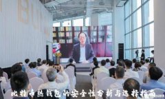比特币热钱包的安全性分