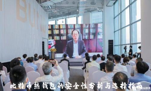 
比特币热钱包的安全性分析与选择指南