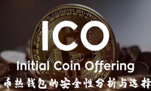 
比特币热钱包的安全性分析与选择指南