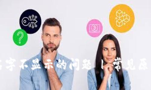 解决TP钱包名字不显示的问题 | 常见原因与解决方法