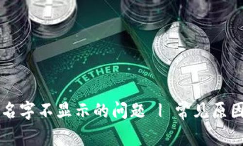 解决TP钱包名字不显示的问题 | 常见原因与解决方法