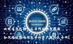 比特币钱包转入火币网的