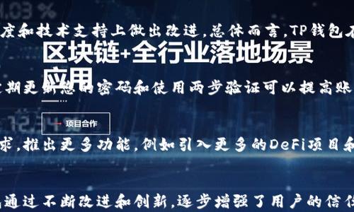 
tp钱包游戏靠谱吗？深度解读与用户评价分析

tp钱包, 游戏安全性, 用户评价, 区块链游戏/guanjianci

一、TP钱包游戏的基本概述
TP钱包（TP Wallet）是一个支持多种加密货币的数字钱包，主要针对区块链应用，尤其是DeFi（去中心化金融）和NFT（非同质化代币）游戏等新兴领域。在这个高技术发展的时代，区块链游戏因其独特的数字资产持有和交易方式而愈加流行。TP钱包作为这些游戏的支撑工具，自然引发了用户对于其安全性和可靠性的关注。
区块链游戏通常涉及到数字资产的生成、购买和交易，这些流程中的每一个环节都离不开安全可靠的数字钱包作为保障。人们在选择使用TP钱包进行区块链游戏时，常常会问：TP钱包游戏靠谱吗？这也是我们今天要深入探讨的问题。

二、TP钱包游戏的安全性分析
在任何数字货币和区块链应用中，安全性都是用户最为关注的要素之一。TP钱包采用了多重加密技术，包括私钥存储和多重签名机制，确保用户的数字资产不容易被盗取。
尤其在TP钱包中，私钥不存储在服务器上，而是保存在用户的设备中。这种去中心化的存储方式大大提高了安全性，减少了因中心化管理导致的风险。此外，TP钱包还支持云备份和恢复功能，用户可以随时备份自己的钱包，防止因设备损坏而造成的资产损失。
随着网络安全技术的发展，TP钱包针对最新的网络攻击形式不断更新防护措施，并与各大安全机构合作进行漏洞检测。虽然没有绝对的安全，TP钱包通过其系统性的安全防护为用户提供了一个相对安全的游戏环境。

三、用户评价与使用体验
用户对TP钱包的评价是衡量其靠谱程度的重要指标之一。一方面，TP钱包因其简易的操作界面和较快的交易速度受到不少用户的青睐，用户评价普遍较高。很多用户表示，TP钱包的操作相对简单，首次使用者也能快速上手。在进行游戏和交易时，速度快、信息更新及时，用户体验良好。
然而，也有用户对TP钱包提出了一些批评，尤其是在客服响应和技术支持方面。部分用户认为，在遇到问题时，TP钱包的客服响应速度较慢，解决问题的效率不高。此外，随着用户数量的增加，TP钱包在网络繁忙时可能出现延迟问题，影响了游戏的流畅性。
综合来看，TP钱包仍然在不断改进用户体验和服务质量，未来有望通过技术革新进一步提升用户满意度。

四、TP钱包支持的游戏类型
TP钱包不仅是一个数字资产存储工具，还支持多种类型的区块链游戏。当前，区块链游戏主要分为以下几类：
1. **策略类游戏**：这类游戏通常需要玩家进行资源管理和策略布局，TP钱包可帮助玩家记录和交易游戏资产。
2. **角色扮演类游戏（RPG）**：在这些游戏中，玩家可以购买和出售虚拟角色和装备，TP钱包在其中发挥了重要作用，确保交易的安全性。
3. **NFT类游戏**：NFT游戏是区块链游戏中的热门项目，用户可以用TP钱包购买和交换数字艺术品和虚拟资产。
4. **休闲类游戏**：这类游戏一般相对简单，玩家可以通过TP钱包轻松进行游戏内交易，提升用户参与度。
TP钱包的多样化支持使得用户在选择游戏时有了更大的自由度，无论是想尝试复杂的策略游戏，还是寻找简单的休闲游戏，TP钱包都能有效满足用户需求。

五、TP钱包的竞争优势
在众多数字钱包中，TP钱包凭借其独特的优势脱颖而出。首先，TP钱包致力于提供用户友好的体验，简单直观的用户界面和快速易懂的操作帮助新手用户快速上手。其次，TP钱包支持多种类型的资产，用户不仅可以存储加密货币，还可以管理NFT等数字资产，实现一站式管理。
与其他钱包相比，TP钱包的安全性也是其强项之一。TP钱包采用去中心化技术，私钥完全由用户掌控，避免了中心化存储带来的风险。此外，TP钱包的更新频率较高，技术团队时刻关注行业动态，不断推出新功能，确保钱包使用体验始终走在行业前列。
最后，TP钱包的跨平台支持能力允许用户在多个设备上同步使用，从而提高了用户的便利性，这在日常生活中为用户提供了极大的便捷。

六、TP钱包常见的疑问解答
在使用TP钱包的过程中，用户可能会遇到一些常见问题，以下是一些常见疑问的解答：

1. TP钱包安全吗？我能放心使用吗？
TP钱包在安全性方面采取了多重加密防护措施，用户的私钥存储在本地设备中而不是服务器上，确保用户的信息及资产安全。此外，TP钱包还与安全机构合作，定期进行漏洞检测，确保系统的安全性。虽然没有绝对的安全，但TP钱包为用户提供了一个安全可靠的使用环境。

2. 如何恢复我的TP钱包？
如果您需要恢复TP钱包，您可以通过云备份和恢复功能来实现。具体步骤如下：首先，在您的TP钱包中找到备份功能，按照提示进行备份，系统将生成一个恢复码。若您需要恢复钱包，只需在TP钱包中输入恢复码即可。那么，您无需担心在丢失设备后无法找回您的资产。

3. TP钱包支持哪些游戏？
TP钱包支持多种区块链游戏，包括策略类、角色扮演类、NFT类以及休闲类游戏。用户可以通过TP钱包交易和购买这些游戏内的数字资产，享受便捷且安全的游戏体验。随着区块链游戏的发展，TP钱包还在不断扩展其支持的游戏类型，为用户提供更多选择。

4. 如何评价TP钱包的用户体验？
用户对于TP钱包的评价总体较高，认为其操作简单、交易速度快，适合新手用户使用。然而，部分用户也提出了建议，比如希望在客服响应速度和技术支持上做出改进。总体而言，TP钱包在不断提升用户体验，未来有望带来更好的服务质量。

5. 如果账户被盗，我该怎么办？
如果您的TP钱包账户被盗，建议您立即停止所有交易并联系TP钱包的客服部门。他们会提供必要的支持和步骤来调查并解决问题。同时，定期更新您的密码和使用两步验证可以提高账户的安全性，防止被盗。

6. TP钱包的未来发展方向是什么？
TP钱包未来的发展将聚焦于提高安全性，扩展更多的游戏支持以及用户体验。随着区块链技术的不断演进，TP钱包将不断适应新的市场需求，推出更多功能，例如引入更多的DeFi项目和NFT应用，满足用户的多样化需求。

结论
综上所述，TP钱包作为一个支持多种区块链游戏的数字钱包，其安全性和用户体验受到广泛关注。虽然在使用中也存在一些不足，但TP钱包通过不断改进和创新，逐步增强了用户的信任和支持。对于想要尝试区块链游戏的用户来说，TP钱包是一个值得考虑的选择，但用户仍需小心谨慎，确保自身资产的安全。