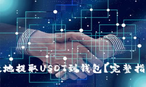 如何安全高效地提取USDT到钱包？完整指南与最佳实践