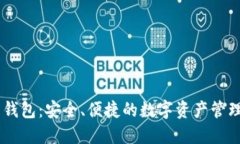 XRP 在线钱包：安全、便捷