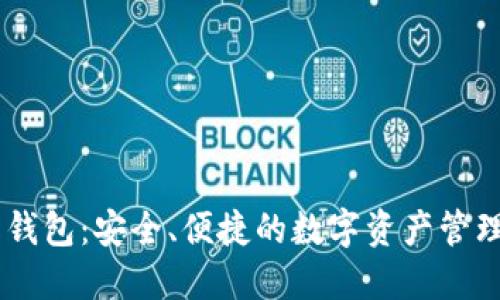 XRP 在线钱包：安全、便捷的数字资产管理解决方案