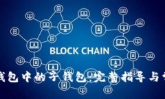 如何找回TP钱包中的子钱包