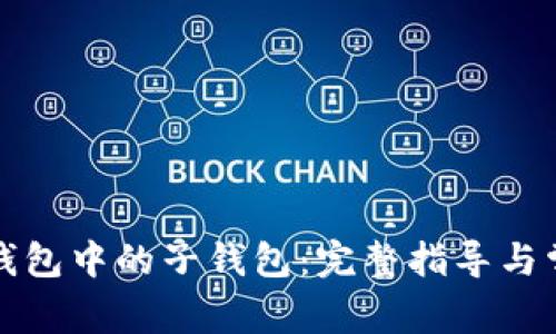 如何找回TP钱包中的子钱包：完整指导与常见问题解答