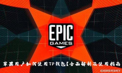 苹果用户如何使用TP钱包？全面解析及使用指南
