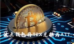 如何通过波点钱包将TRX兑