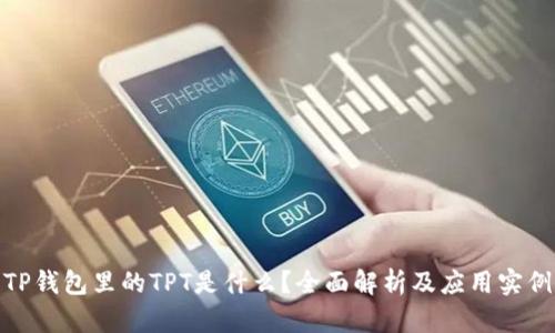 TP钱包里的TPT是什么？全面解析及应用实例
