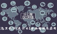 TP钱包里的TPT是什么？全面