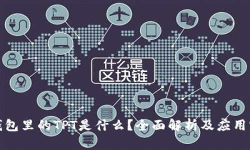 TP钱包里的TPT是什么？全面解析及应用实例