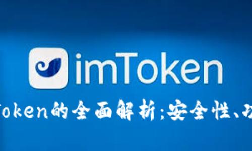 以太坊钱包MToken的全面解析：安全性、功能与使用指南