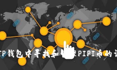 如何在TP钱包中寻找和管理PIPI币的详细指南