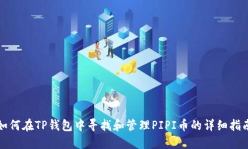 如何在TP钱包中寻找和管理PIPI币的详细指南