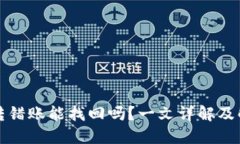 TP钱包转错账能找回吗？一