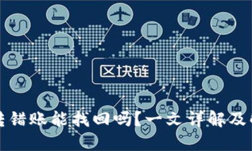TP钱包转错账能找回吗？一文详解及解决方案