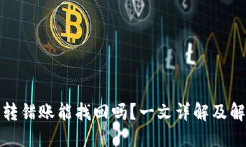 TP钱包转错账能找回吗？一文详解及解决方案