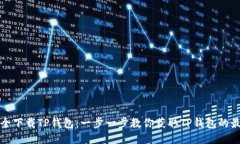 如何安全下载TP钱包：一步
