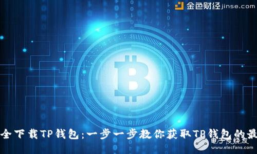 如何安全下载TP钱包：一步一步教你获取TP钱包的最佳方法