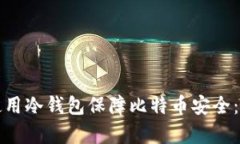 如何有效使用冷钱包保障