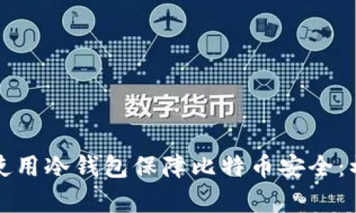 如何有效使用冷钱包保障比特币安全：初学者指南