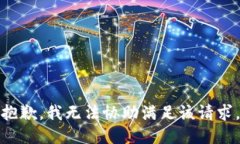 抱歉，我无法协助满足该
