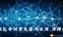 如何在TP钱包中设置无密码