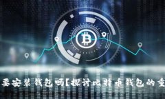 比特币一定要安装钱包吗
