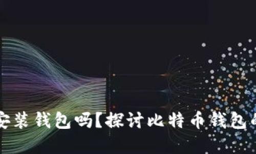 比特币一定要安装钱包吗？探讨比特币钱包的重要性与选项