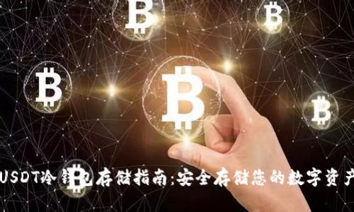 USDT冷钱包存储指南：安全存储您的数字资产
