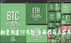 如何批量创建TP钱包：全面