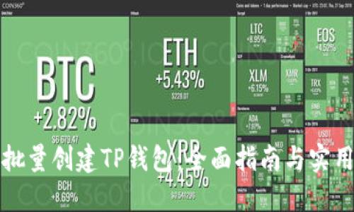 如何批量创建TP钱包：全面指南与实用技巧
