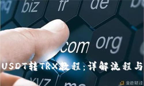波宝钱包USDT转TRX教程：详解流程与注意事项