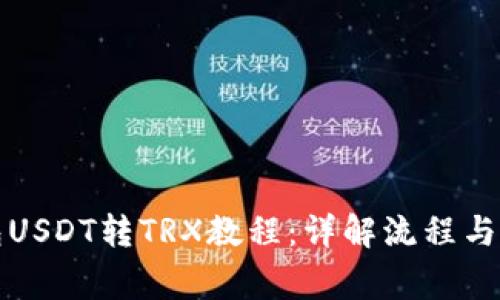 波宝钱包USDT转TRX教程：详解流程与注意事项