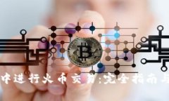 如何在TP钱包中进行火币交