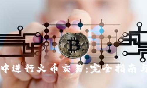 如何在TP钱包中进行火币交易：完全指南与常见问题解答