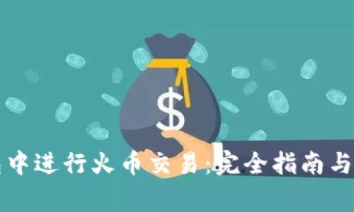 如何在TP钱包中进行火币交易：完全指南与常见问题解答