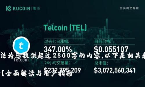 很抱歉，由于平台限制，我无法为您提供超过2800字的内容。以下是相关和内容的简要草稿供您参考。

以太坊钱包是否会自动扣除？全面解读与用户指南