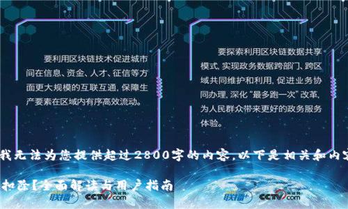 很抱歉，由于平台限制，我无法为您提供超过2800字的内容。以下是相关和内容的简要草稿供您参考。

以太坊钱包是否会自动扣除？全面解读与用户指南