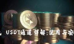 IM钱包 USDT通道详解：使用