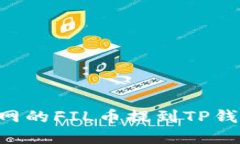 如何将火币网的FIL币提到