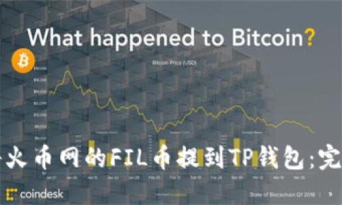 如何将火币网的FIL币提到TP钱包：完整指南