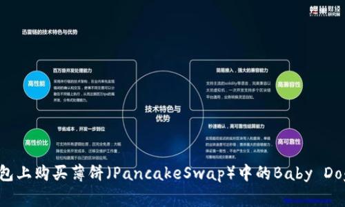 如何在TP钱包上购买薄饼（PancakeSwap）中的Baby Doge：完整指南